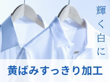 黄ばみすっきり加工
