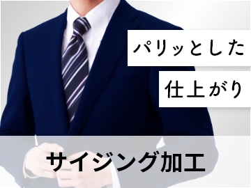 サイジング加工