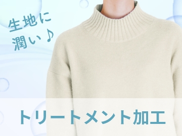 トリートメント加工